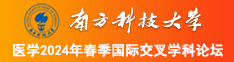 插逼逼啪免费网站南方科技大学医学2024年春季国际交叉学科论坛